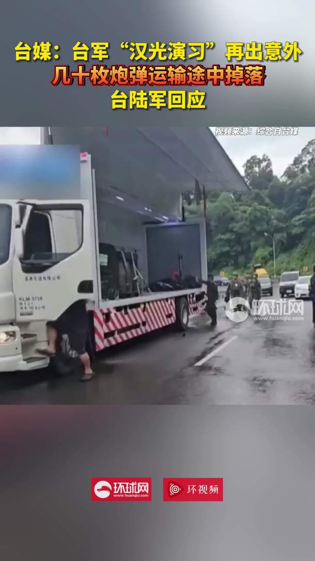 台媒:台军“汉光演习”再出意外,几十枚炮弹运输途中掉落,台陆军回应
