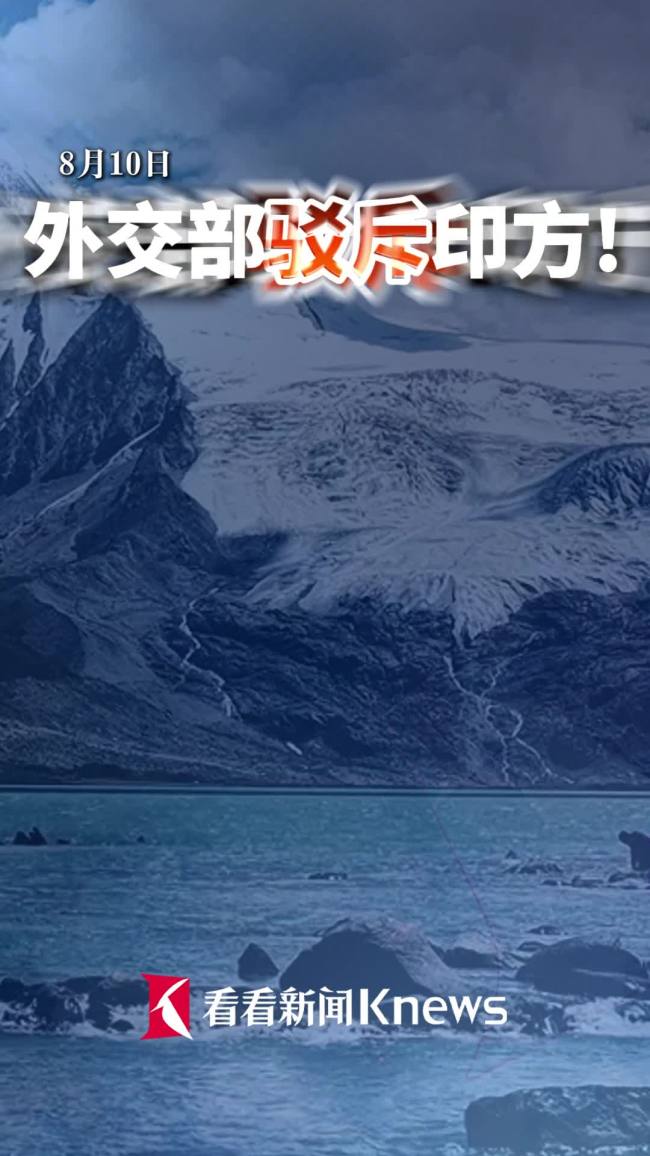 外交部批驳印方：藏南地区是中国领土，强调地名标注无效