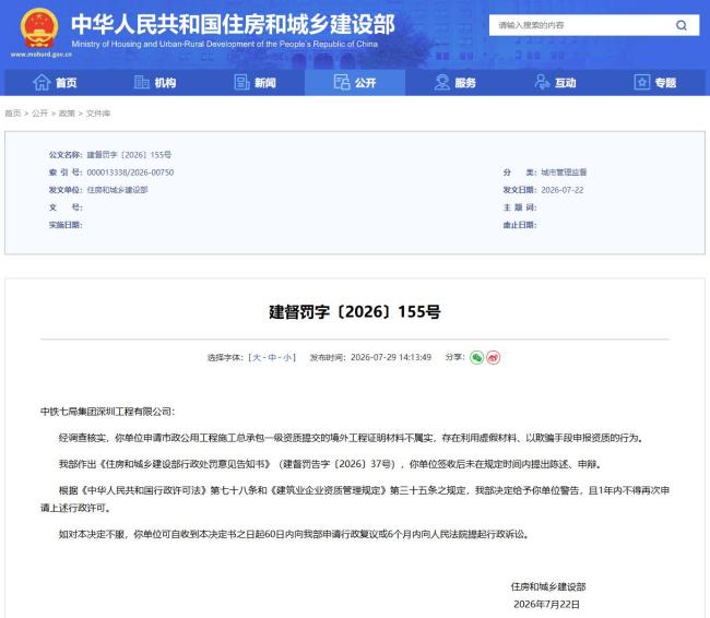 住建部警告中铁七局深圳公司 虚假申报被罚