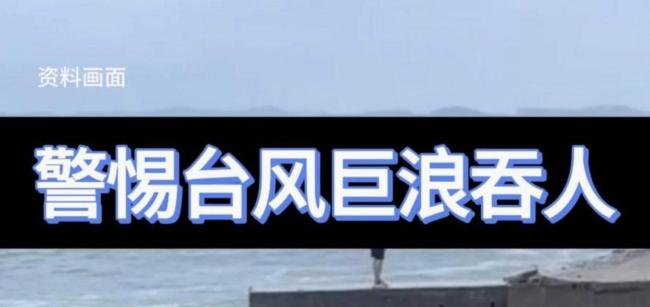 台风天游客硬闯封闭浴场被救回 家人硬闯是主因