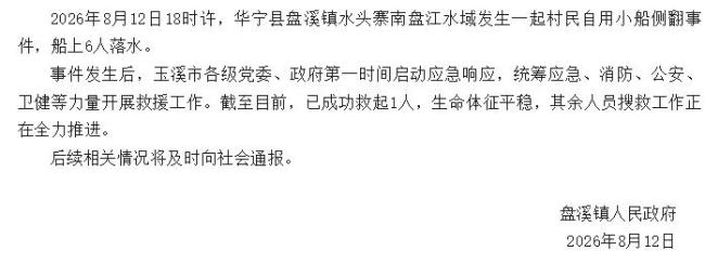 云南一民船侧翻6人落水 其中1人获救