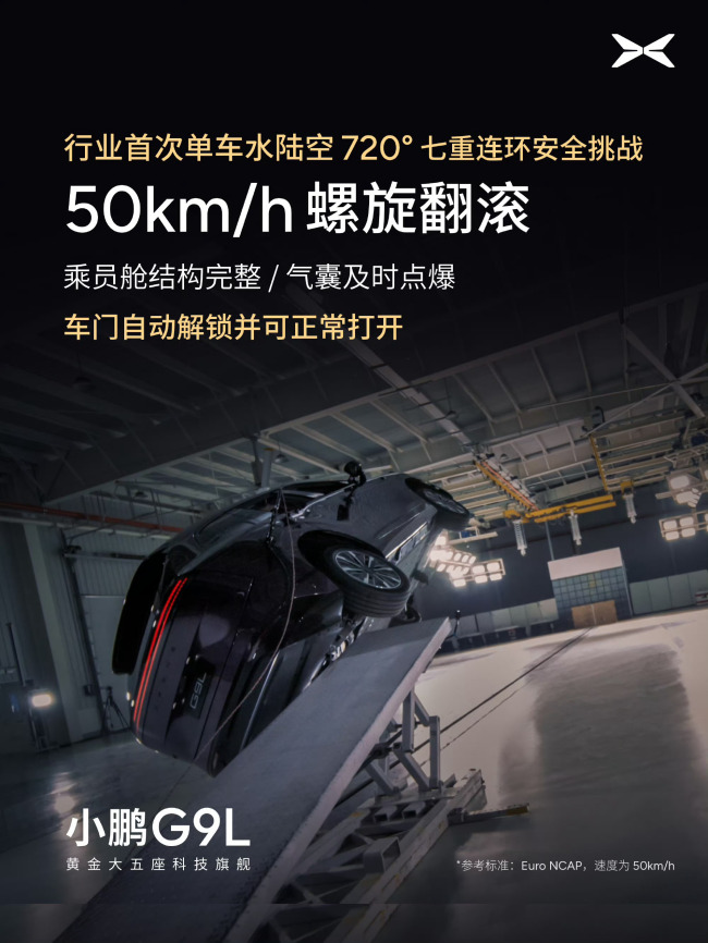 小鹏G9L挑战水陆空720度七重安全测试