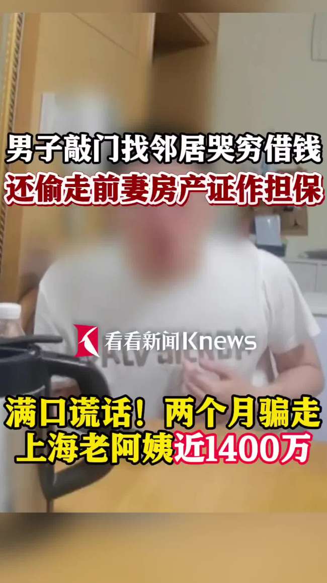 男子哭穷骗走邻居老人1400万