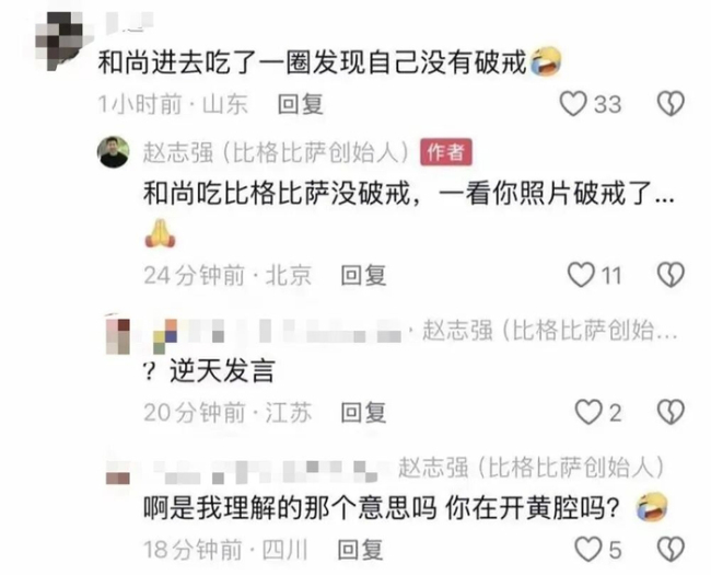 比格披萨创始人被指评论区开黄腔 回应网友质疑