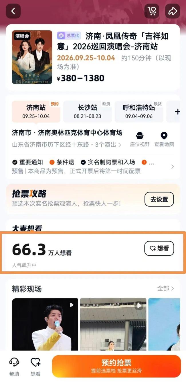 凤凰传奇济南站超66万人想看 演唱会预约火爆