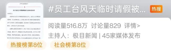 处罚因台风迟到请假员工公司回应