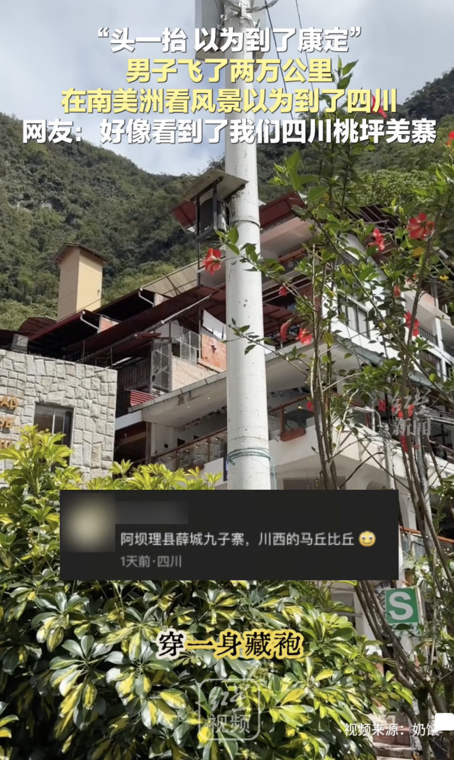 男子飞两万公里到南美洲以为到四川