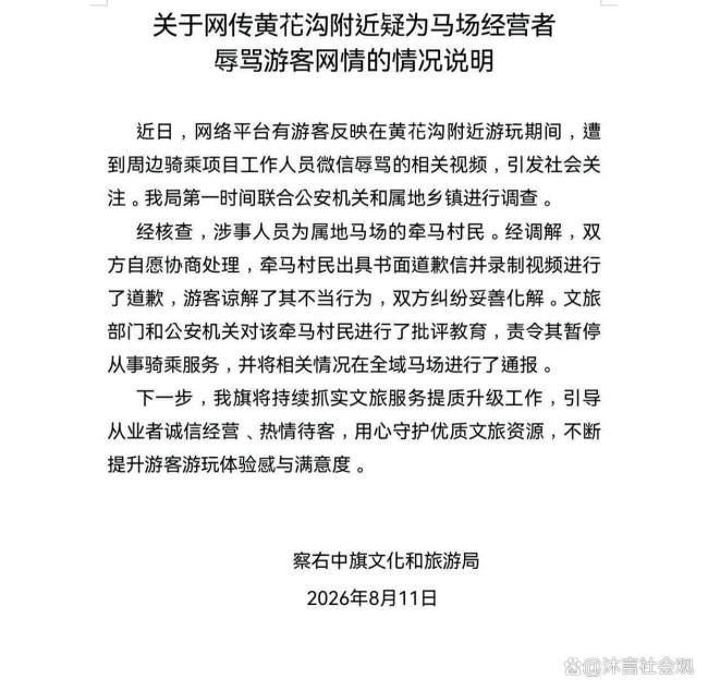 官方通报马场人员说要把游客腿打断 威胁言论引热议