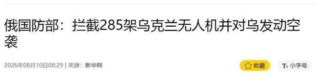 乌发动无人机袭击俄防空火力拦截 俄防线面临严峻考验