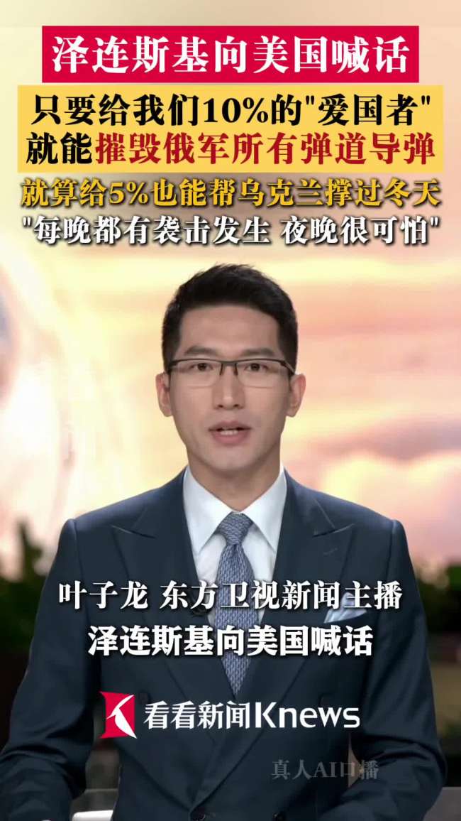 泽连斯基称每天忙着打电话要导弹 争取更多支援