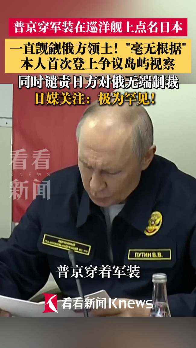 普京穿军装在军舰上点名日本 强硬回应领土争议