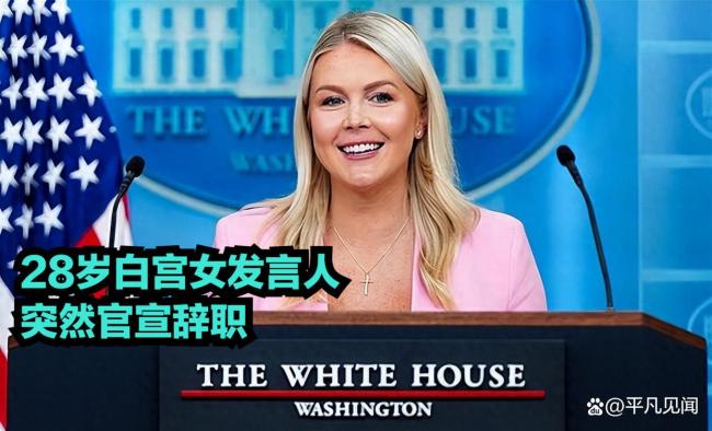 莱维特离任后谁将接任白宫发言人 职位空缺引关注
