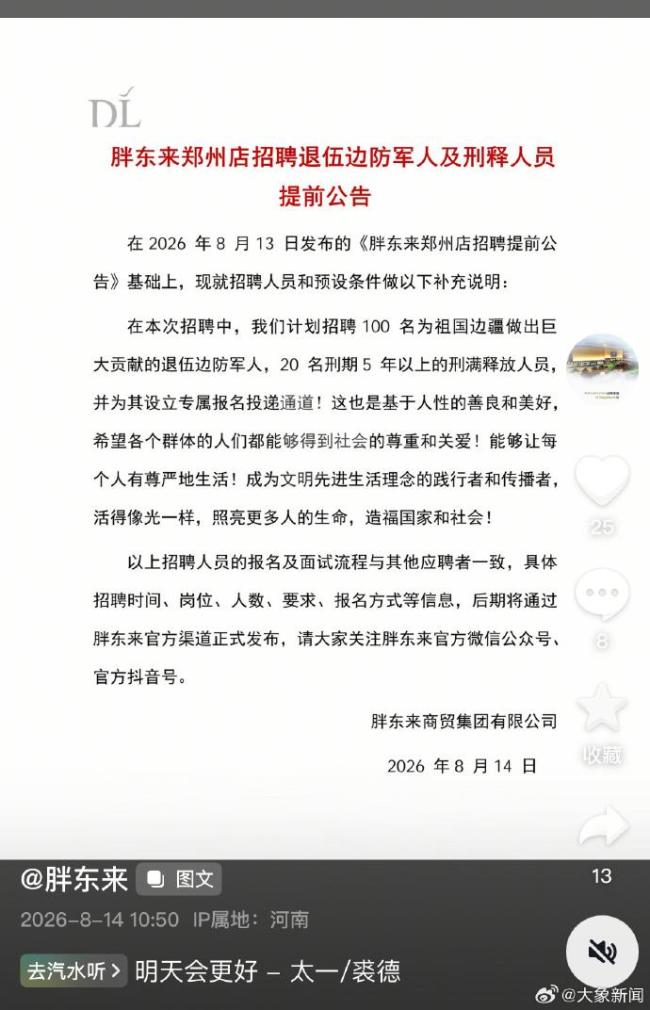 胖东来郑州店拟招100名退伍边防军人