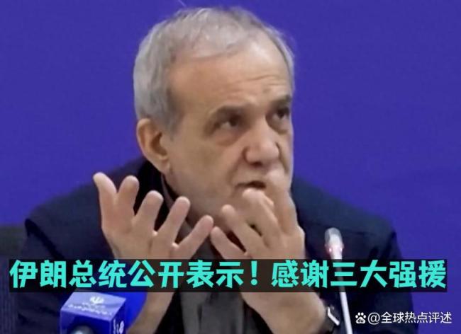 伊朗方面的最新表态传递出哪些信号 感谢名单背后的考量