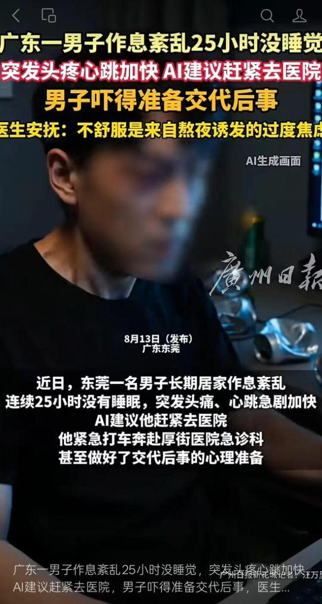 男子咨询AI后吓得交代后事 熬夜焦虑引发虚惊一场