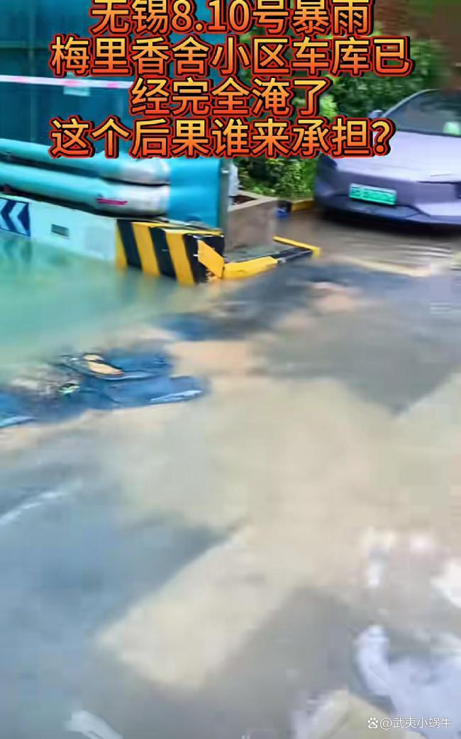 苏州暴雨太湖水倒灌小区车库被淹 物业失职难辞其咎
