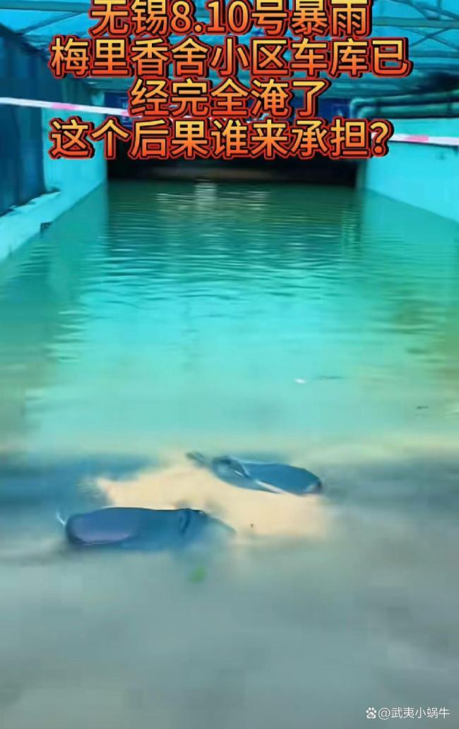 苏州暴雨太湖水倒灌小区车库被淹 物业失职难辞其咎