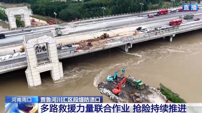 河南周口贾鲁河堤防溃口抢险持续推进 救援力量紧急封堵