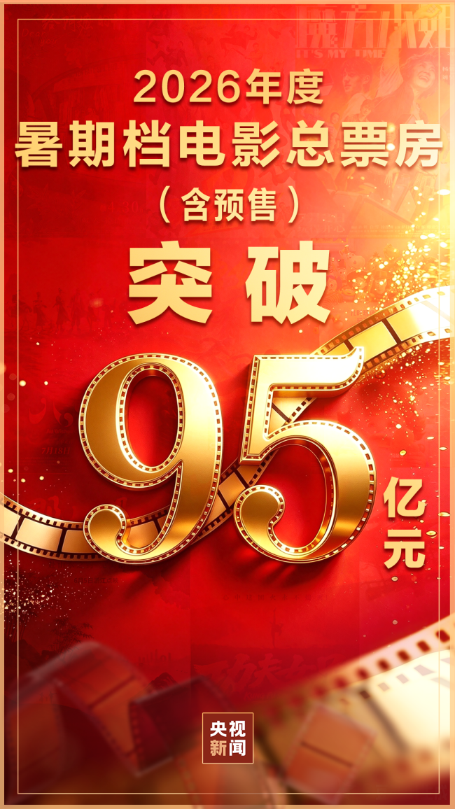 暑期档电影票房超95亿 “下半场”势头依旧强劲