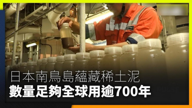 数家美企有意参与日本南鸟岛稀土开采 挑战重重前景不明