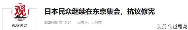 日本民众集会高喊：高市早苗下台 抗议扩军修宪政策