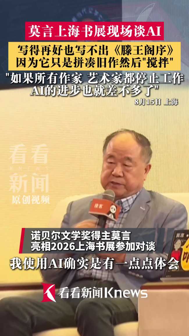 莫言谈AI对写作的对的影影响
