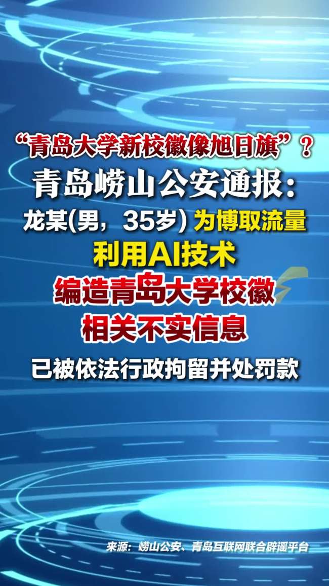 男子造谣青岛大学校徽像旭日旗被拘