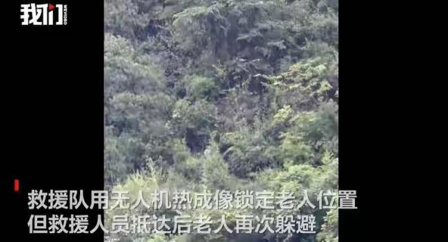 老人进山失联刻意躲避救援 搜救艰难终获救