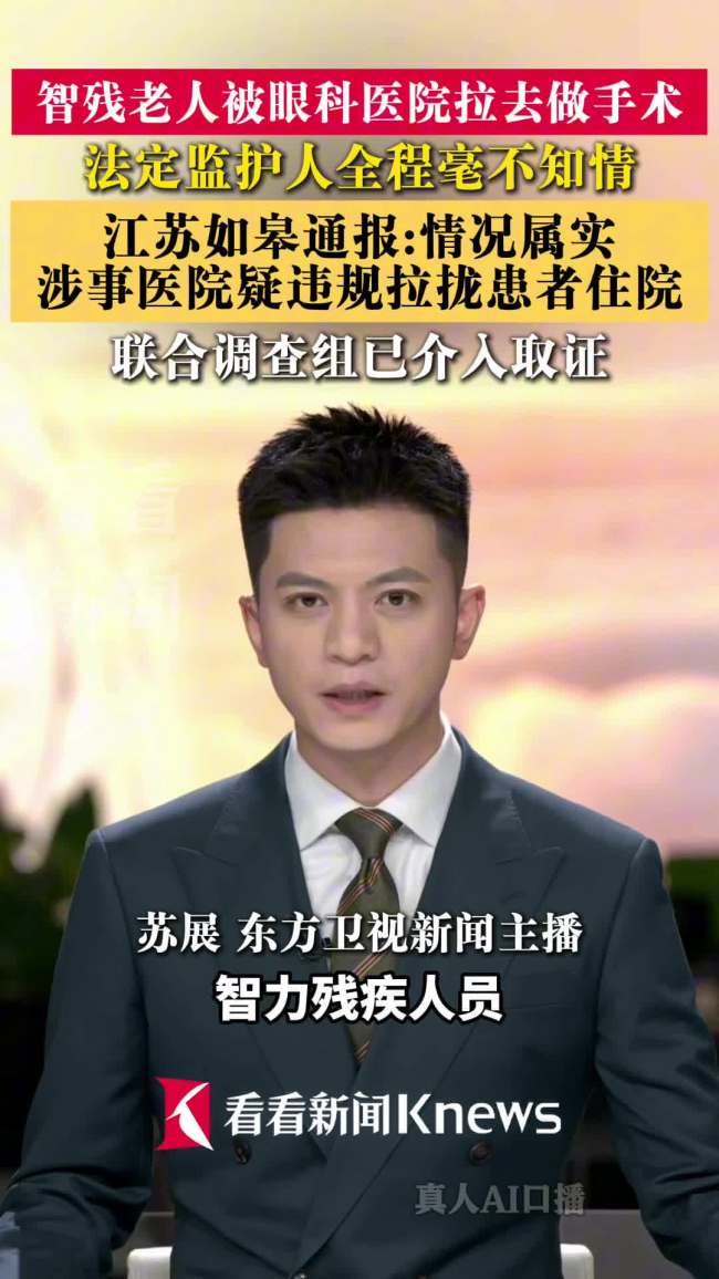 官方通报智残人员被拉去做眼部手术