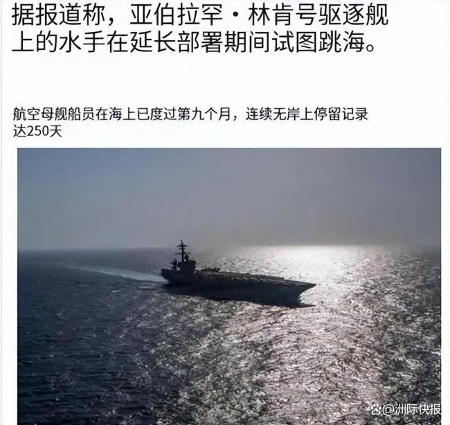 美航母超长部署逼出大问题 舰员极限承压引发热议