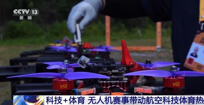 低空竞速对决！无人机赛事带动航空科技体育热
