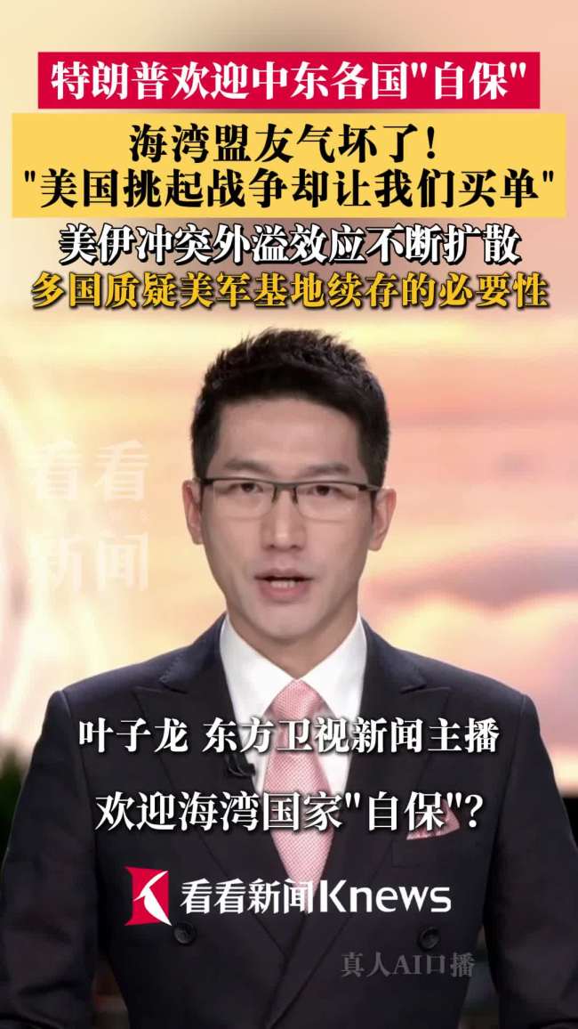 特朗普自保言论气坏海湾盟友 美国挑起战争却让盟友买单