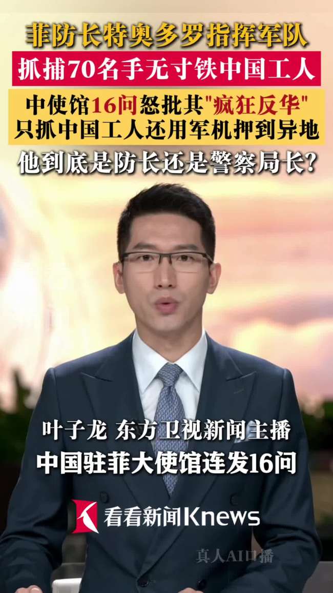 中方16连问 菲防长至今没敢吭声 反华私利暴露无遗