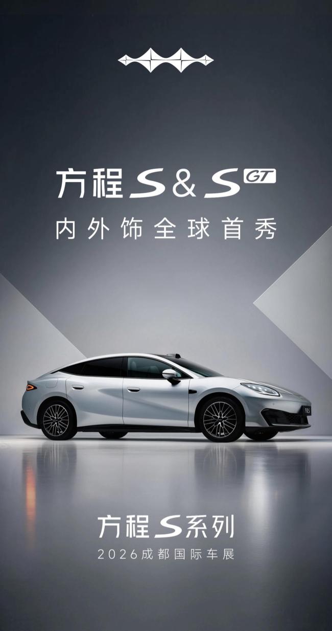 方程S/S GT内外饰将于成都车展首秀