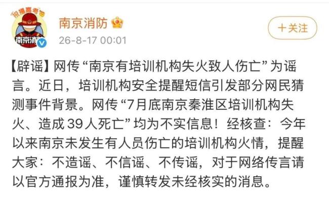南京某培训机构失火致人伤亡不实 谣言已被官方辟谣