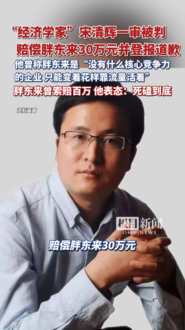 胖东来胜诉经济学家宋清辉侵犯名誉权，法院判赔 30 万元并登报致歉，这对公众人物的商业评论有何影响？
