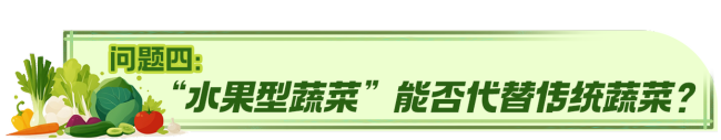 水果型蔬菜和普通蔬菜有什么区别 口感与价格差异解析
