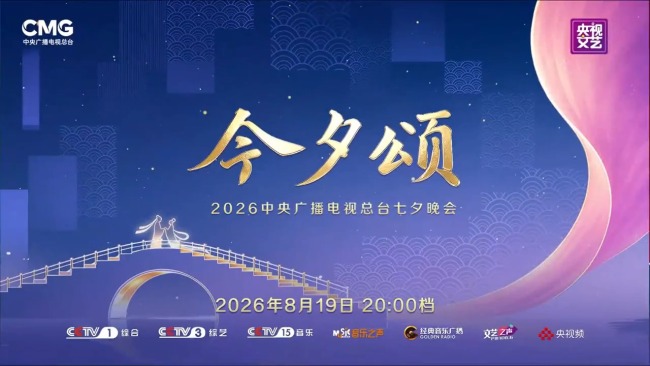 总台七夕晚会