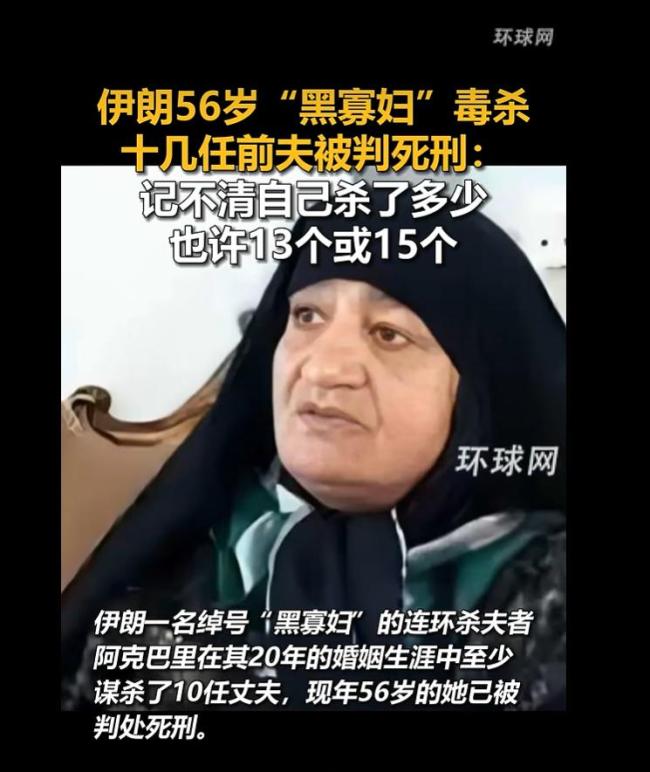 伊朗女子毒杀十几任前夫被判死刑 绰号“黑寡妇”
