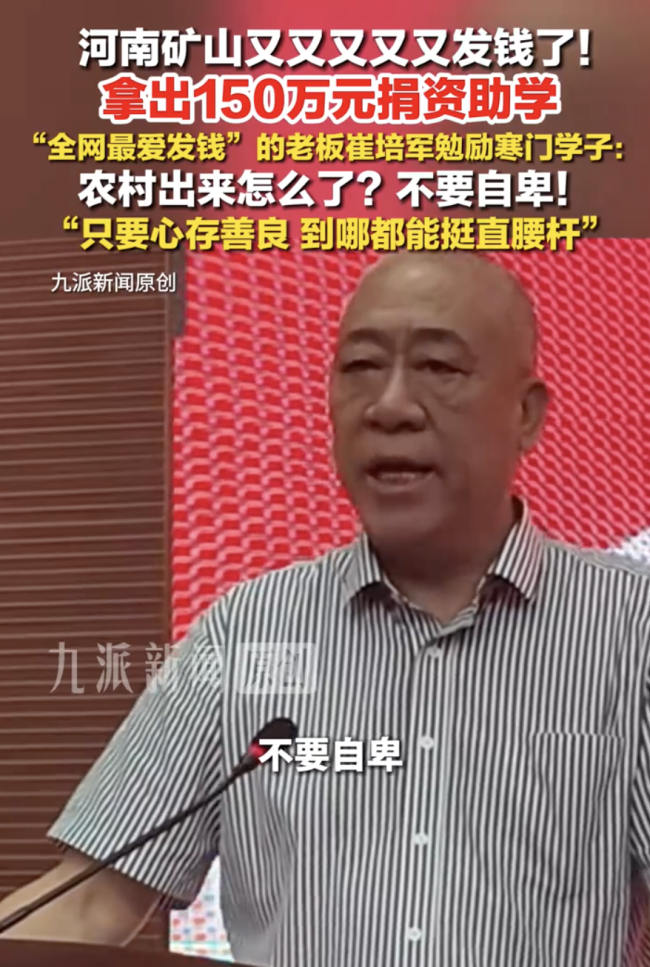 崔培军勉励寒门学子：农村出来怎么了，不要自卑