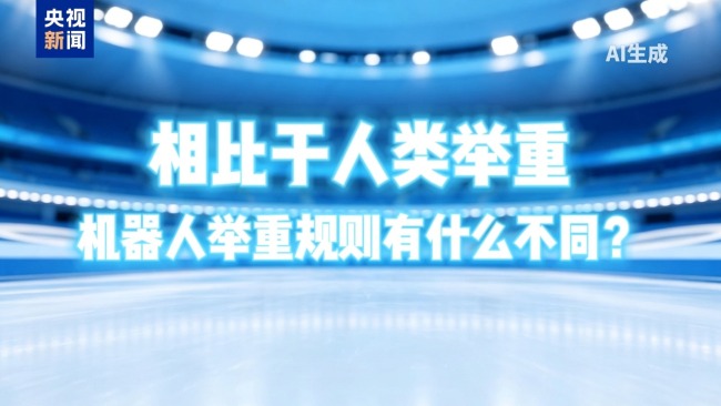 人形机器人举重怎么判