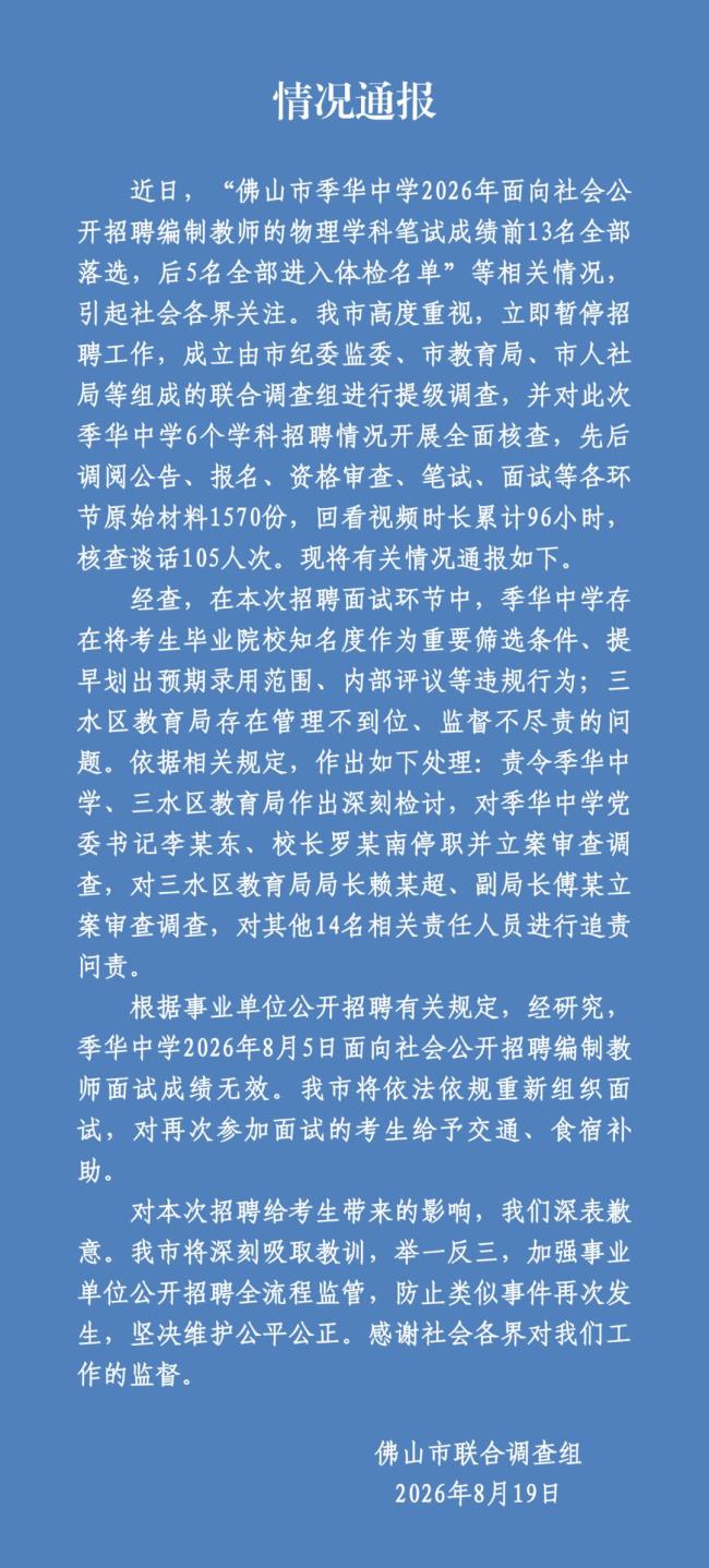 官方通报佛山一中学教师招聘违规事件
