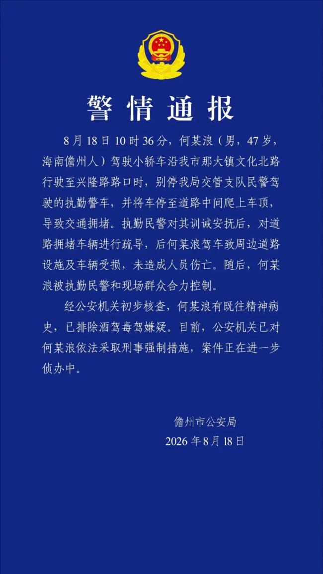 别停警车男子有既往精神病史 警方深夜通报详情