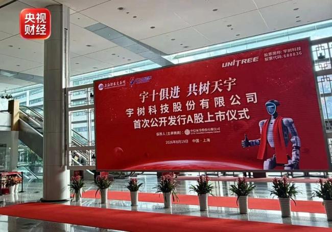 宇树科技上市日