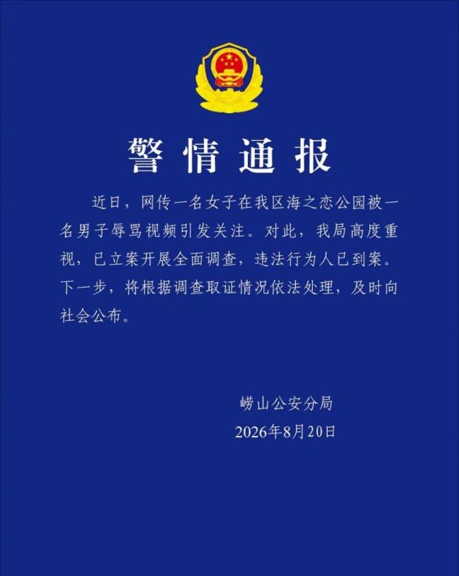 警方通报“女子在公园被男子辱骂” 婉拒搭讪遭围堵