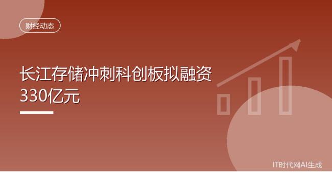 长江存储冲刺科创板