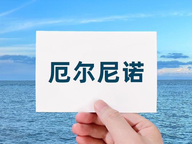我国气候异常 超强厄尔尼诺来袭