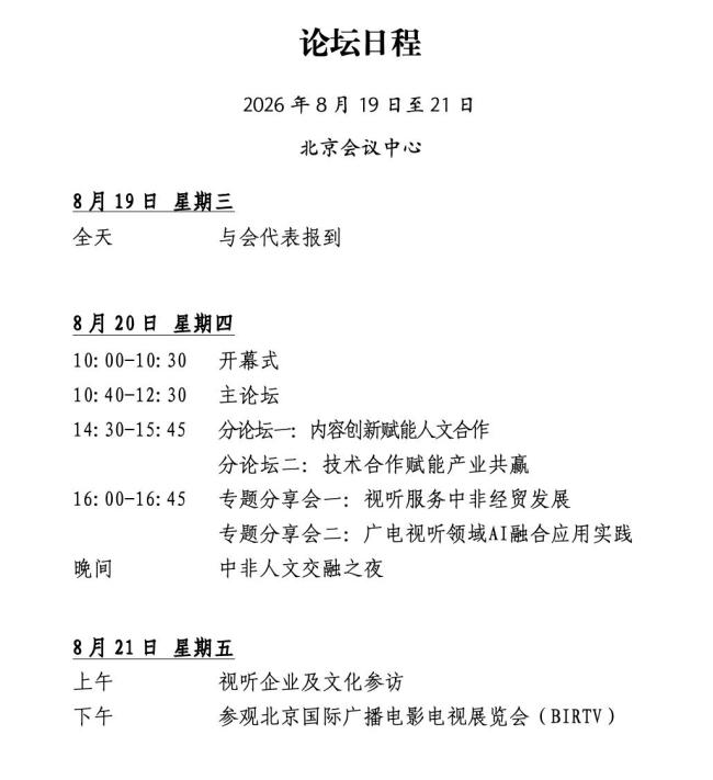 中非媒体合作赋能千行百业 文明互鉴新篇章