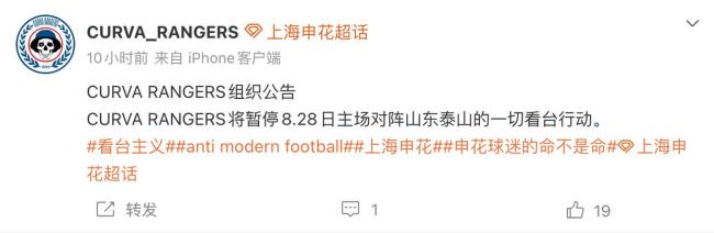 多家申花球迷组织发布公告 暂停助威行动
