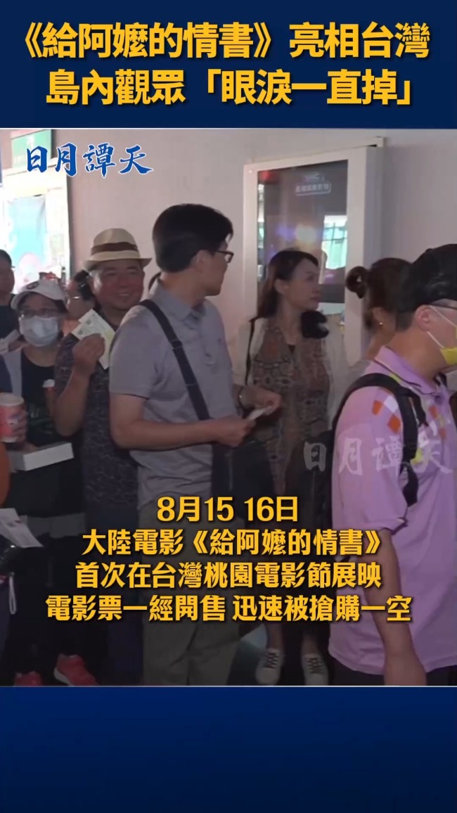 给阿嬷的情书在台湾一票难求